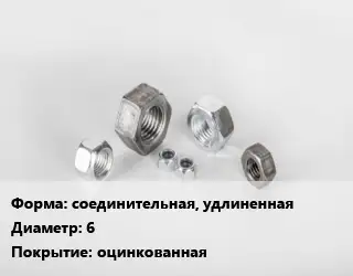 Гайка соединительная, удлиненная D=6 оцинкованная